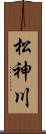 松神川 Scroll