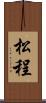 松程 Scroll