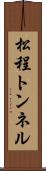 松程トンネル Scroll