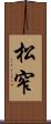 松窄 Scroll