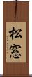 松窓 Scroll