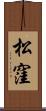 松窪 Scroll