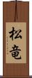 松竜 Scroll