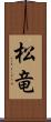 松竜 Scroll