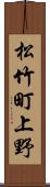 松竹町上野 Scroll