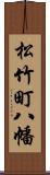 松竹町八幡 Scroll