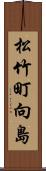 松竹町向島 Scroll