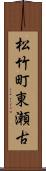 松竹町東瀬古 Scroll