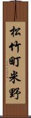 松竹町米野 Scroll