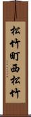 松竹町西松竹 Scroll