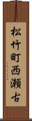 松竹町西瀬古 Scroll