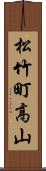 松竹町高山 Scroll