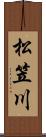 松笠川 Scroll