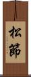 松節 Scroll
