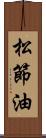 松節油 Scroll