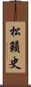 松籟史 Scroll