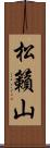 松籟山 Scroll