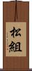 松組 Scroll