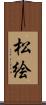 松絵 Scroll