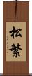 松繁 Scroll