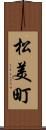 松美町 Scroll