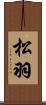 松羽 Scroll