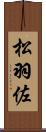 松羽佐 Scroll