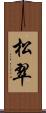 松翠 Scroll