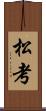 松考 Scroll