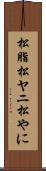 松脂 Scroll