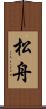 松舟 Scroll