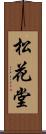 松花堂 Scroll