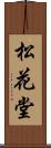 松花堂 Scroll