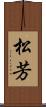 松芳 Scroll