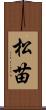 松苗 Scroll