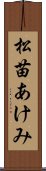松苗あけみ Scroll