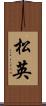 松英 Scroll