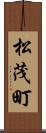 松茂町 Scroll