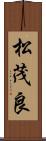 松茂良 Scroll