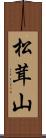 松茸山 Scroll