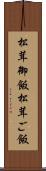 松茸御飯 Scroll