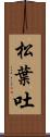 松葉吐 Scroll