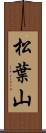 松葉山 Scroll