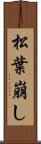 松葉崩し Scroll