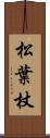 松葉杖 Scroll