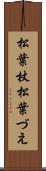 松葉杖 Scroll