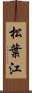 松葉江 Scroll