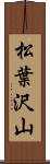 松葉沢山 Scroll