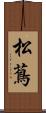 松蔦 Scroll