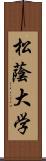 松蔭大学 Scroll